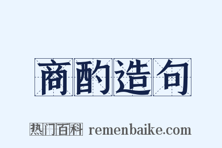 商酌造句是什么意思的图片